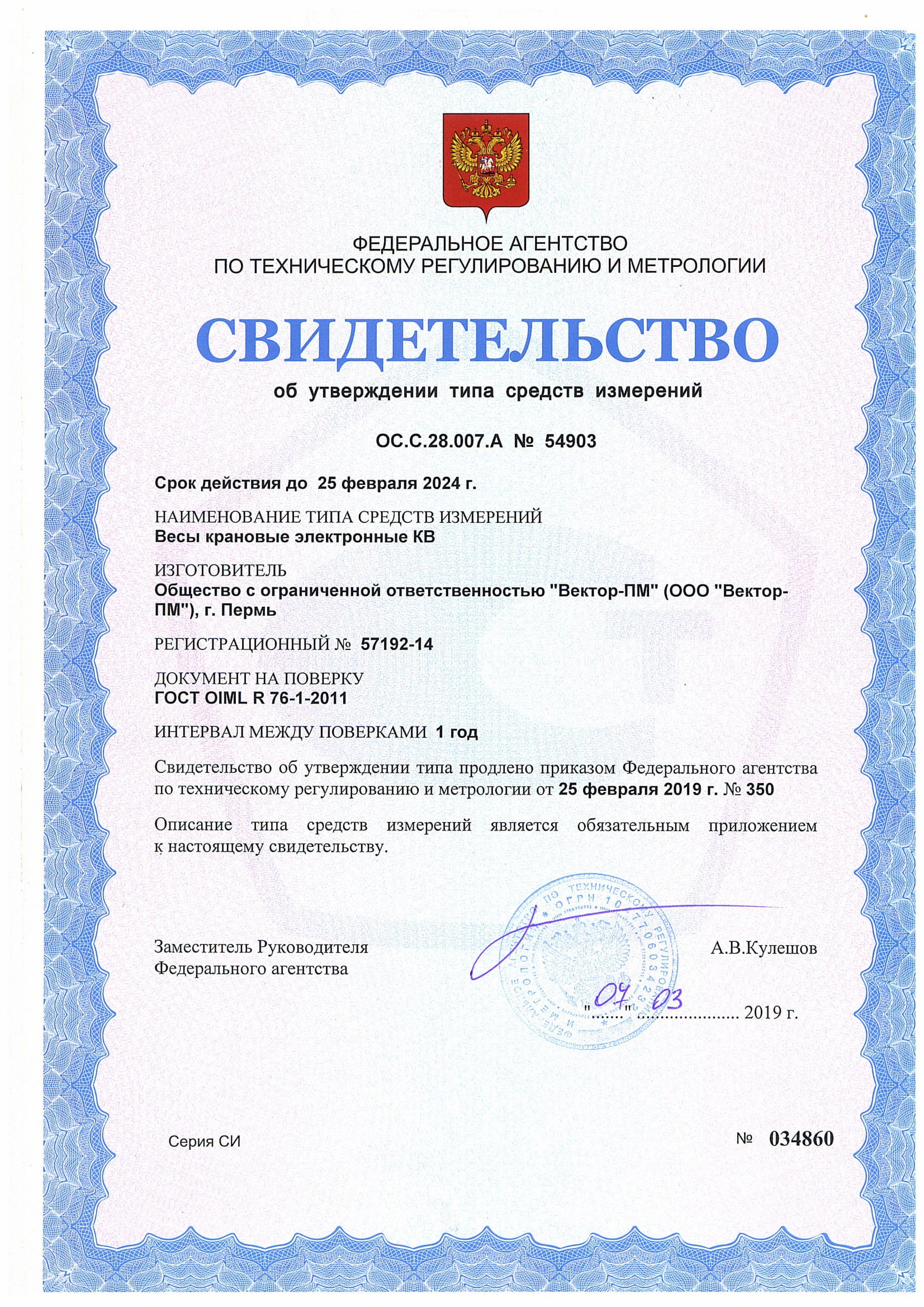 Сертификат на крановые весы (срок продлен)